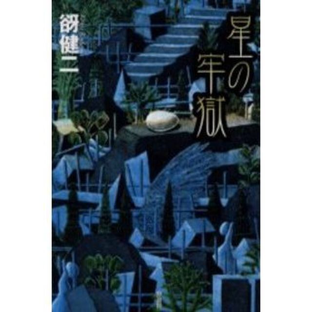 星の牢獄