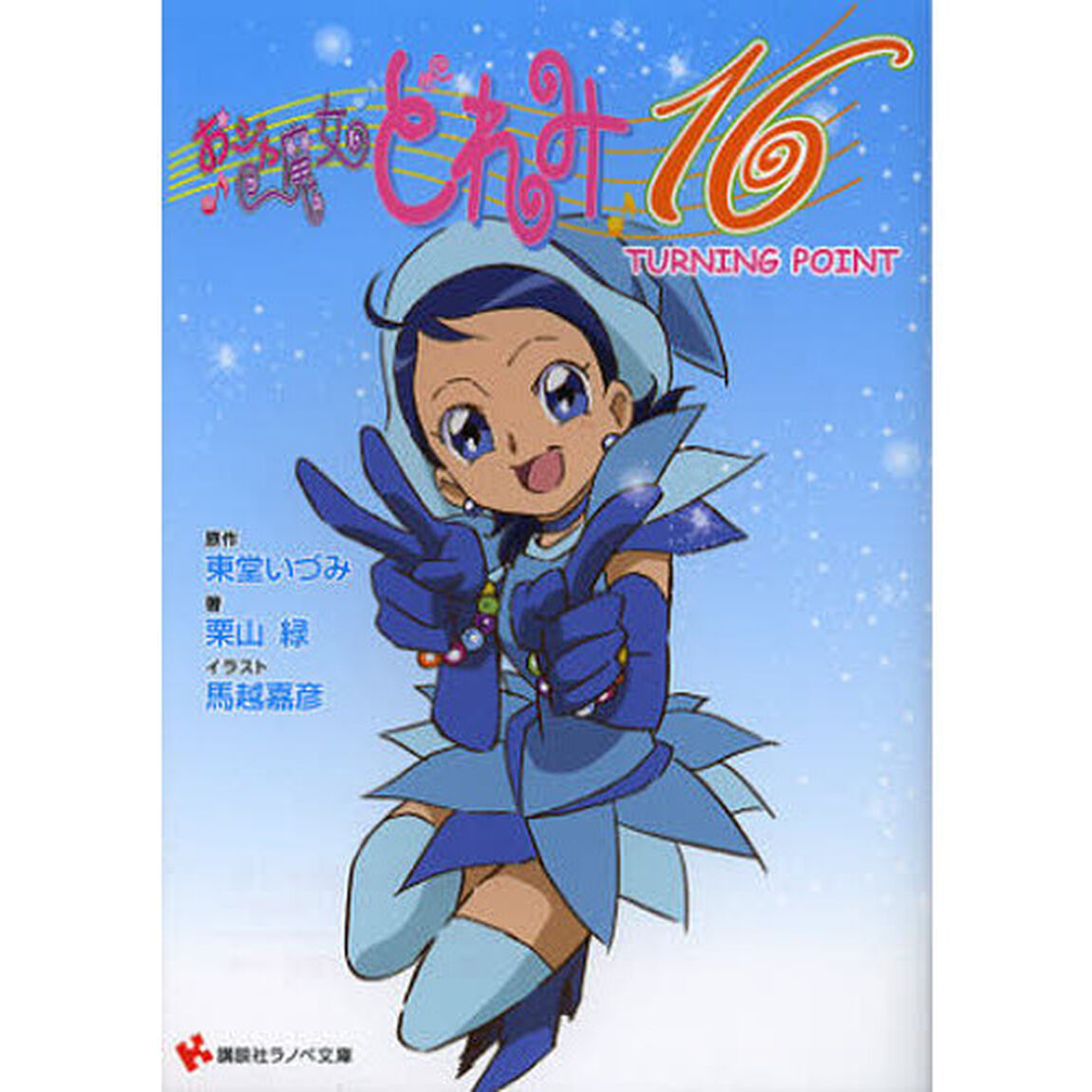 おジャ魔女どれみ１６　〔３〕「ＴＵＲＮＩＮＧ　ＰＯＩＮＴ」