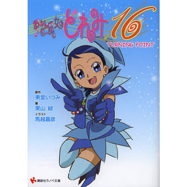 おジャ魔女どれみ１６　〔３〕「ＴＵＲＮＩＮＧ　ＰＯＩＮＴ」