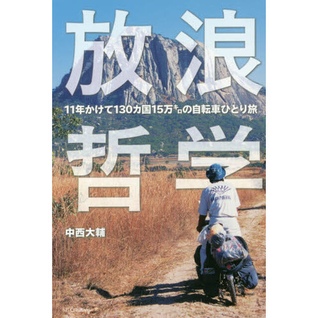 放浪哲学　１１年かけて１３０カ国１５万キロの自転車ひとり旅