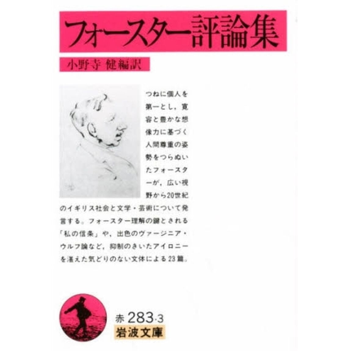 フォースター評論集