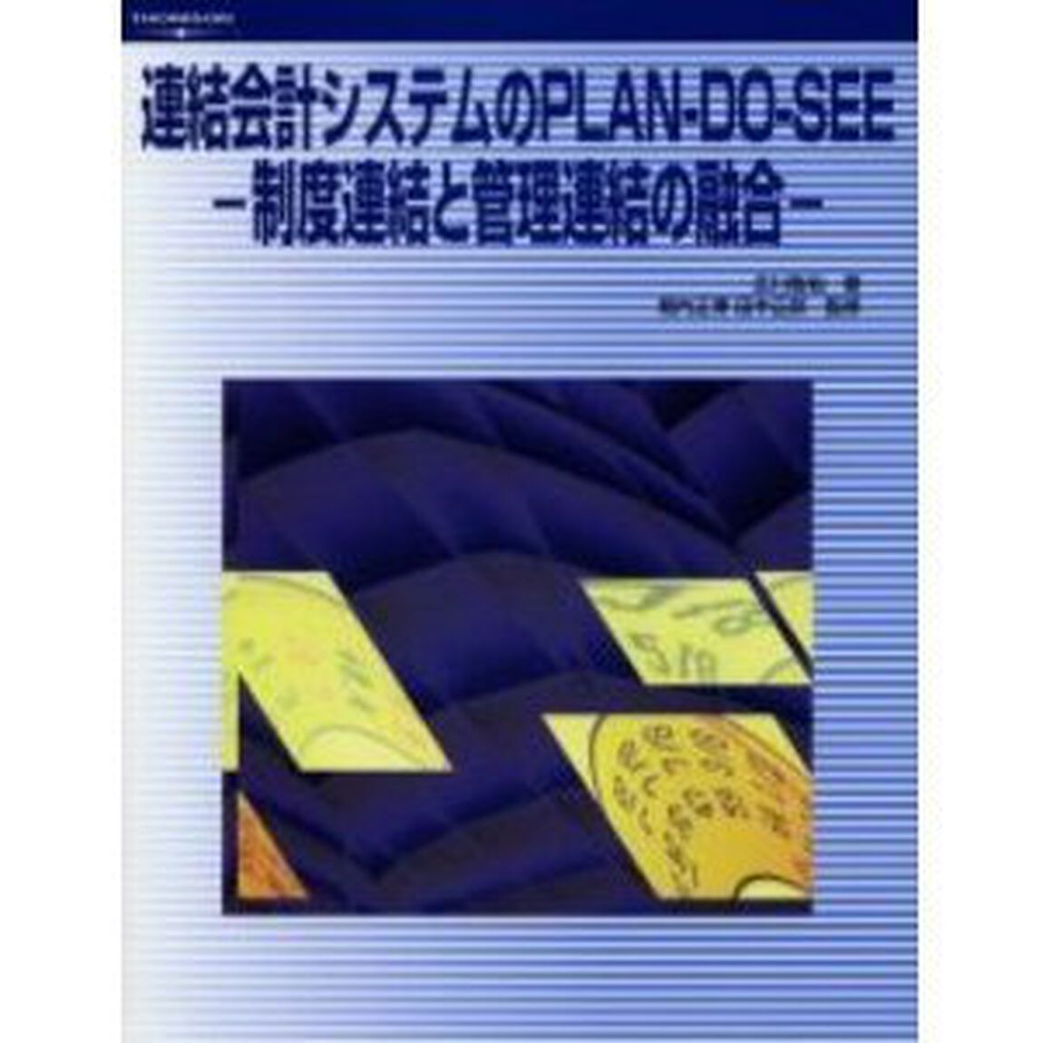 連結会計システムのＰＬＡＮ－ＤＯ－ＳＥＥ　制度連結と管理連結の融合