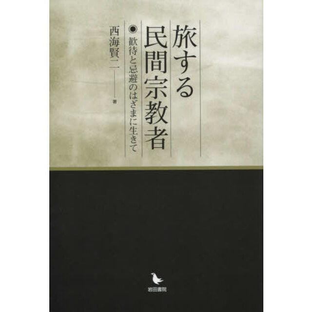 旅する民間宗教者　歓待と忌避のはざまに生きて