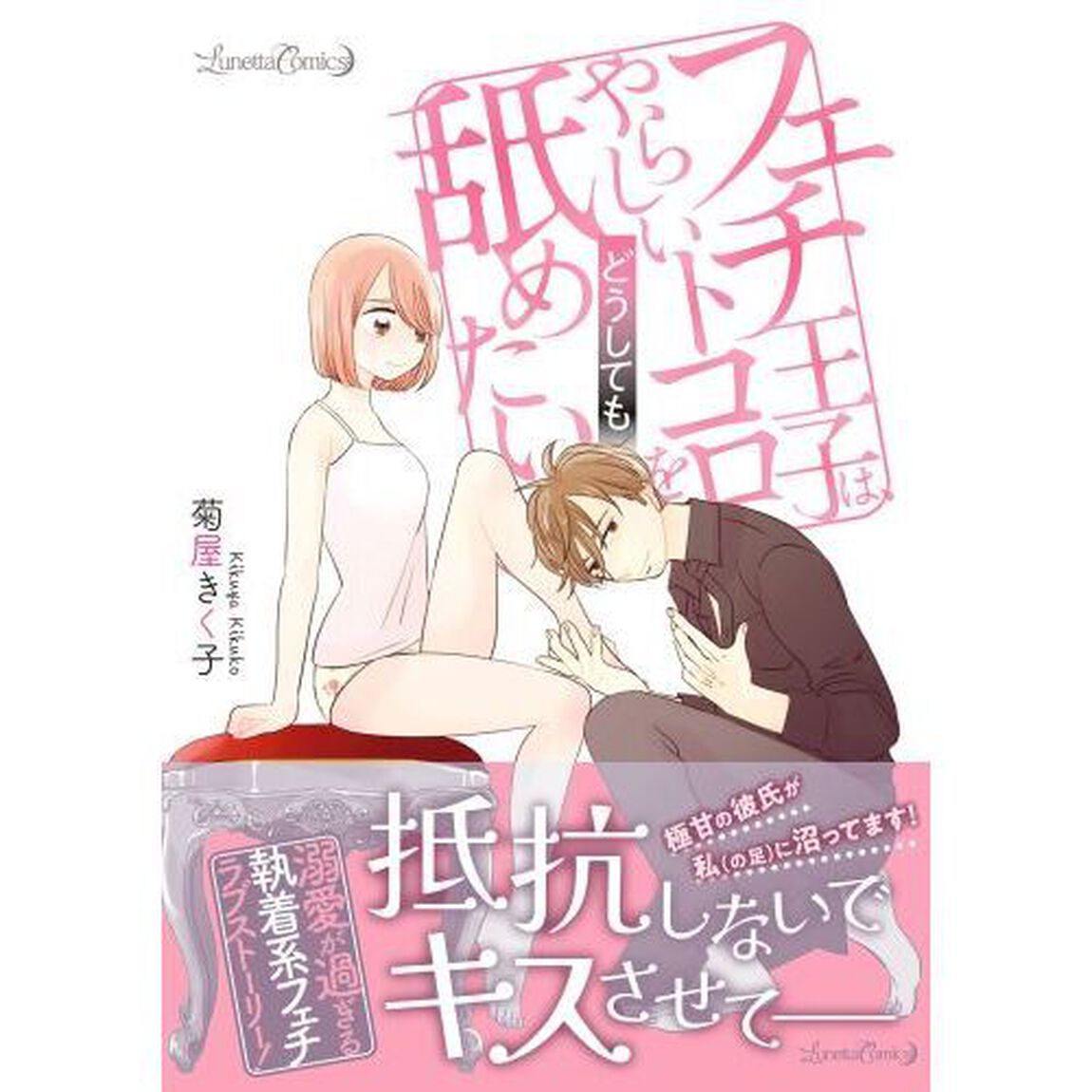 フェチ王子は、やらしいトコロをどうしても舐めたい