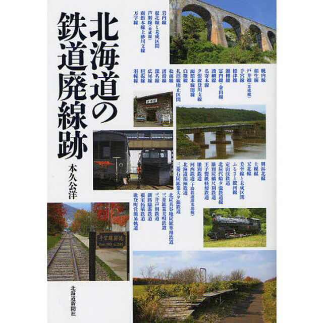 北海道の鉄道廃線跡
