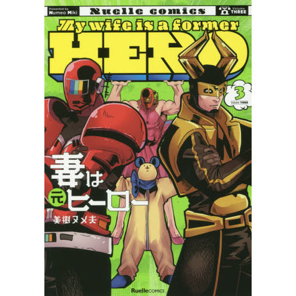 妻は元ヒーロー　３