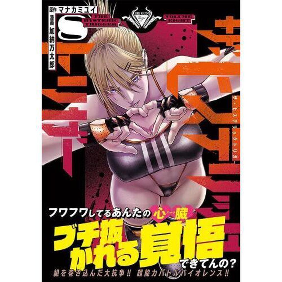 ザ・ヒステリックトリガー　８