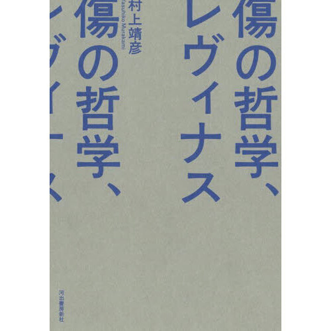 傷の哲学、レヴィナス