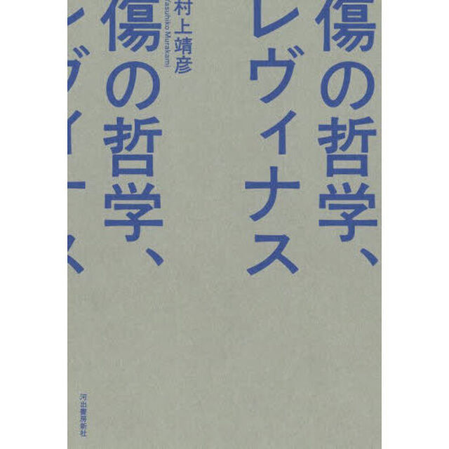 傷の哲学、レヴィナス