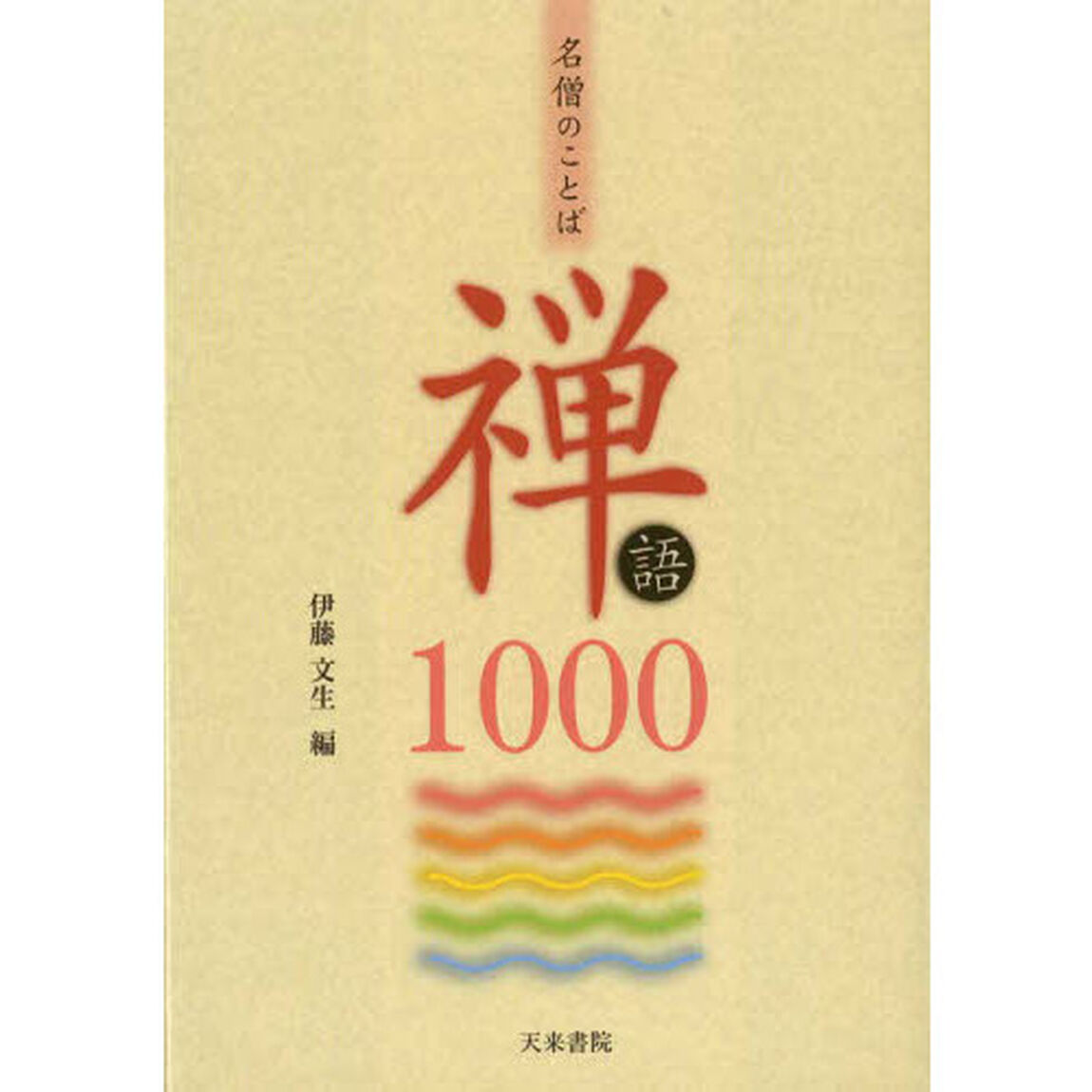 禅語１０００　名僧のことば