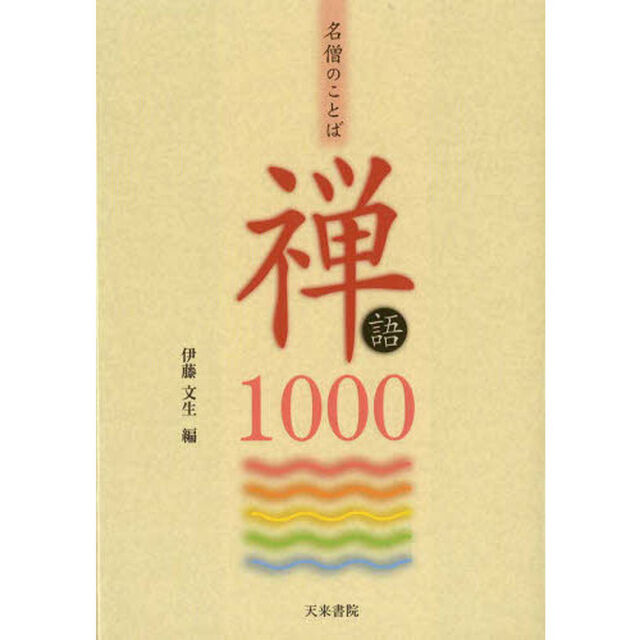 禅語１０００　名僧のことば