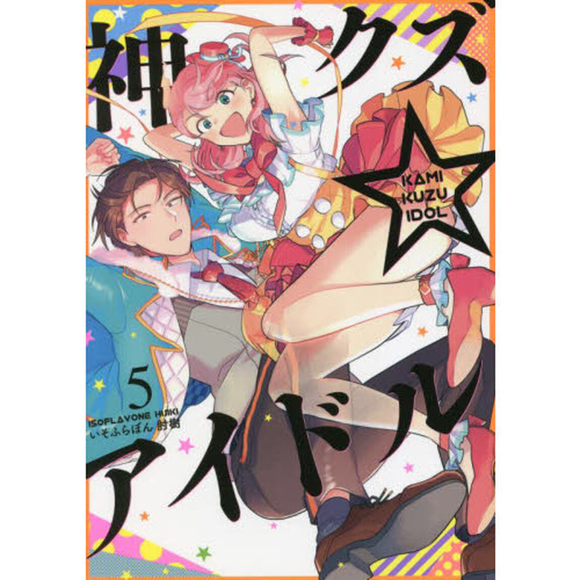 神クズ☆アイドル　　　５　【特典：共通書き下ろしペーパー】