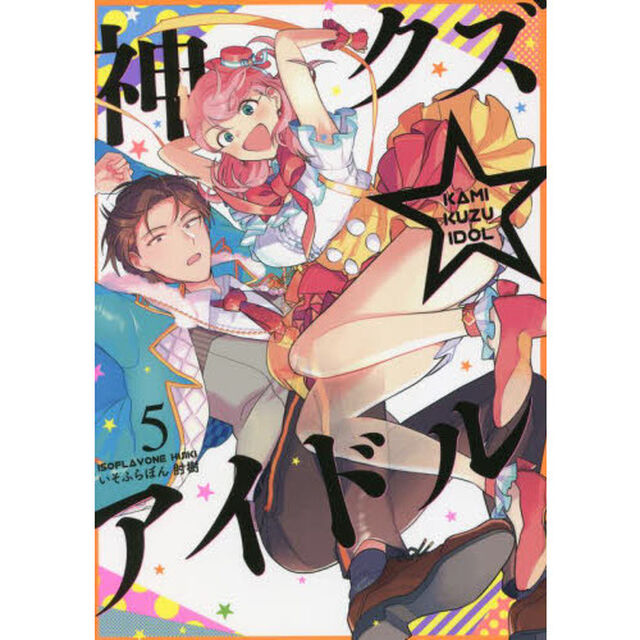 神クズ☆アイドル　　　５　【特典：共通書き下ろしペーパー】
