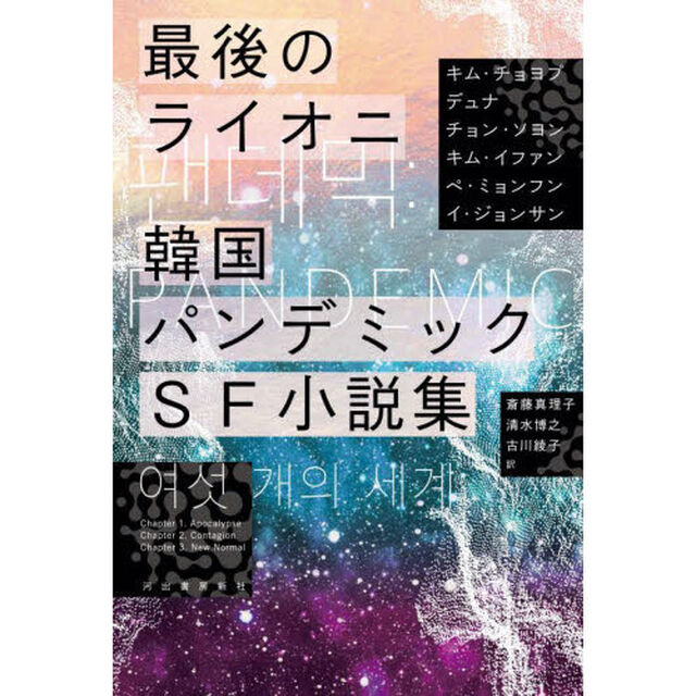 最後のライオニ　韓国パンデミックＳＦ小説集