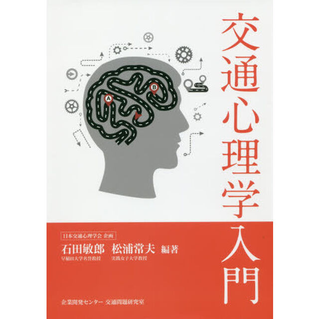 交通心理学入門