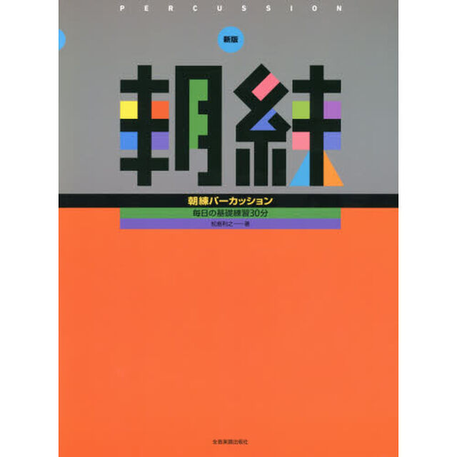 朝練パーカッション「新版」