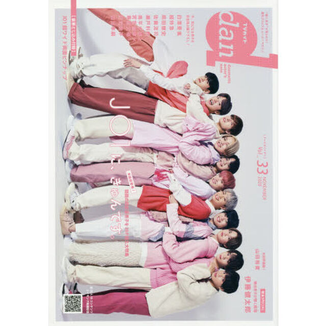 TVガイドdan[ダン]vol.33 (TOKYO NEWS MOOK 887号)「JO1 白濱亜嵐 超特急 岡田健史 佐藤流司 瀬戸利樹 奥平大兼&times;宮世琉弥&times;藤原大祐 山田裕貴/伊藤健太郎」