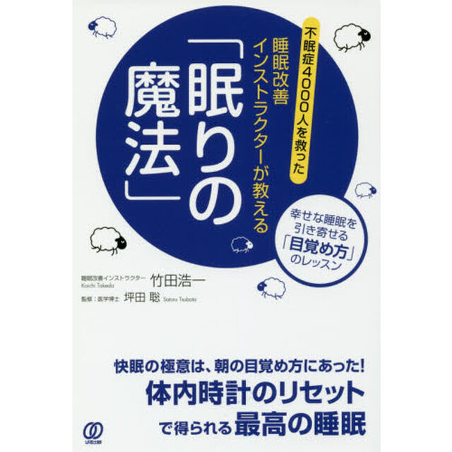 睡眠改善インストラクターが教える「眠りの魔法」　不眠症４０００人を救った　幸せな睡眠を引き寄せる「目覚め方」のレッスン