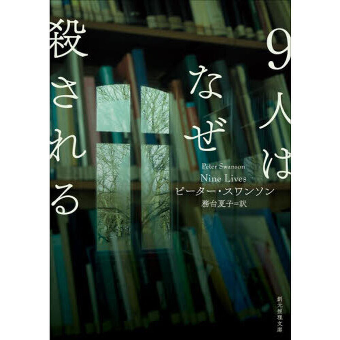 ９人はなぜ殺される