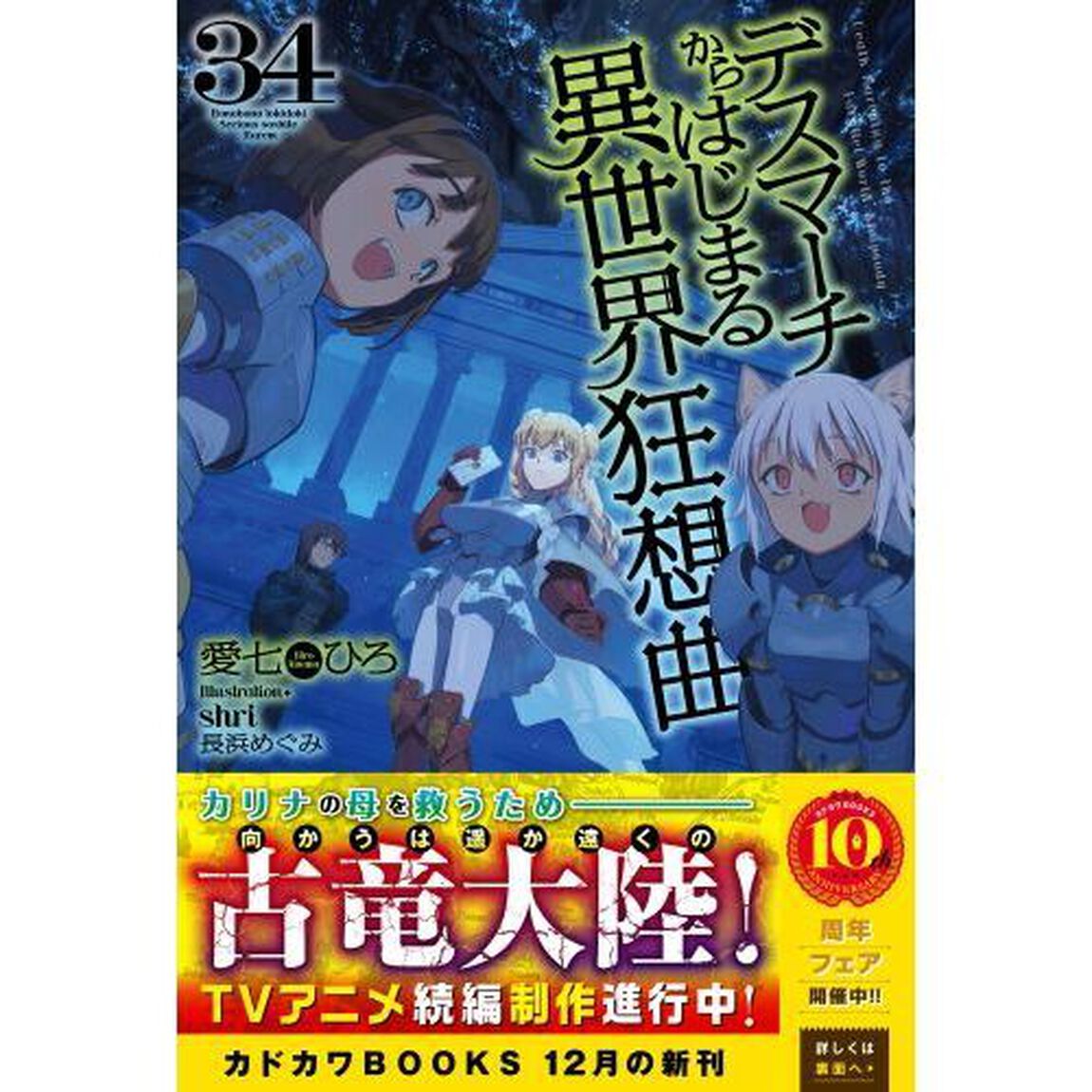 デスマーチからはじまる異世界狂想曲 34