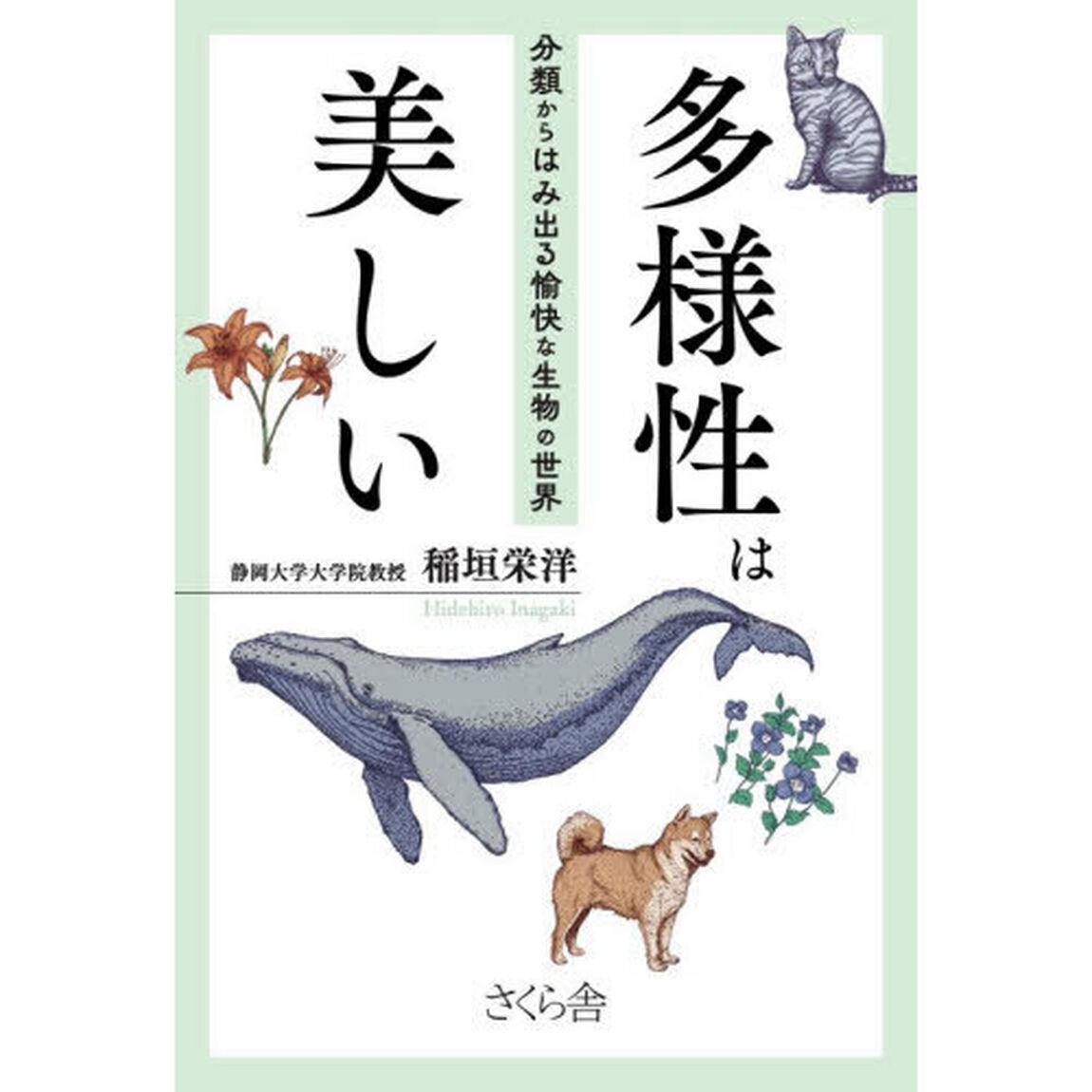 多様性は美しい　分類からはみ出る愉快な生物の世界
