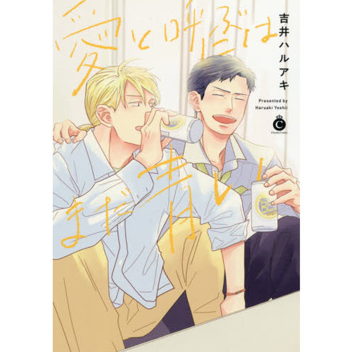 愛と呼ぶにはまだ青い