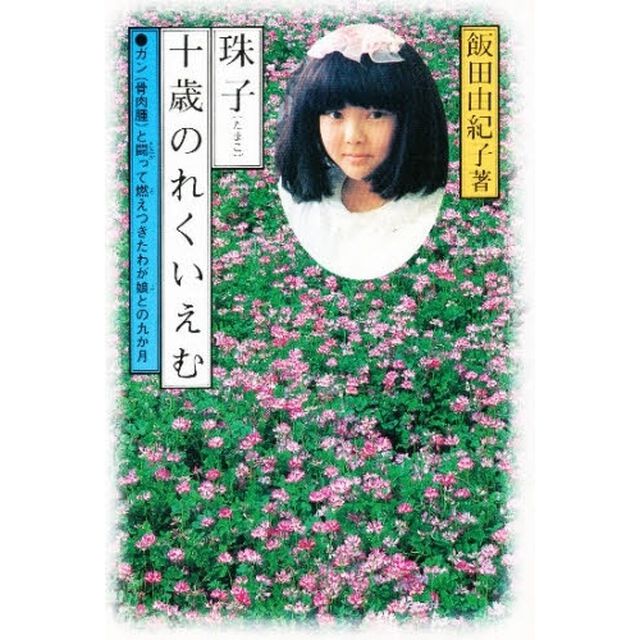 珠子　十歳のれくいえむ　ガン（骨肉腫）と闘って燃えつきたわが娘との九か月