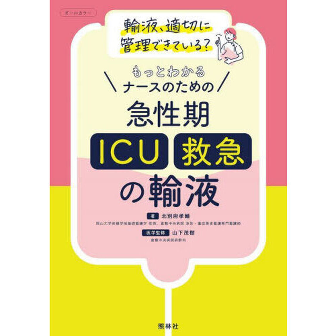 もっとわかるナースのための急性期〈ＩＣＵ・救急〉の輸液　オールカラー　輸液、適切に管理できている？