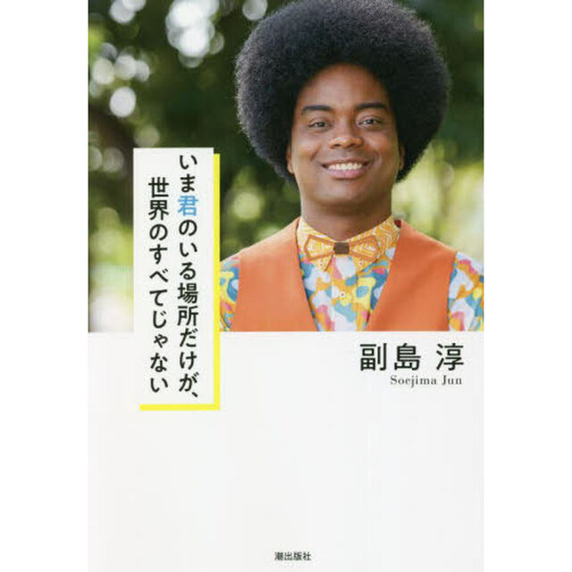 いま君のいる場所だけが、世界のすべてじゃない