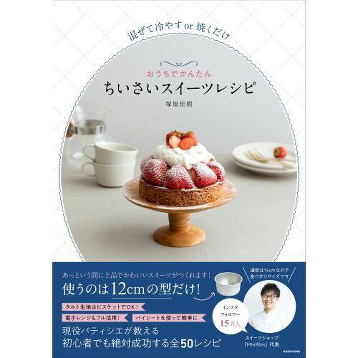 おうちでかんたんちいさいスイーツレシピ　混ぜて冷やすｏｒ焼くだけ