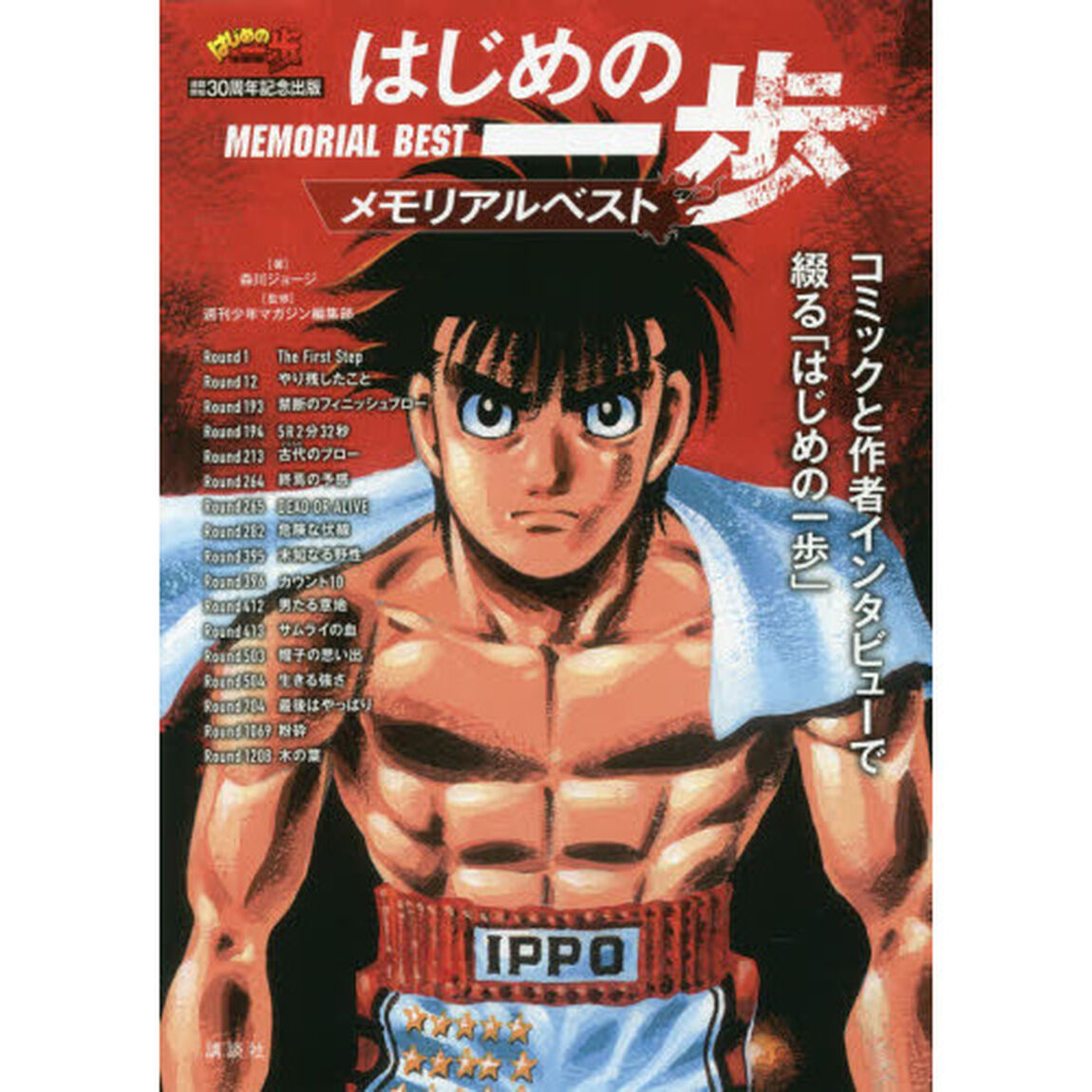 はじめの一歩メモリアルベスト　連載開始３０周年記念出版