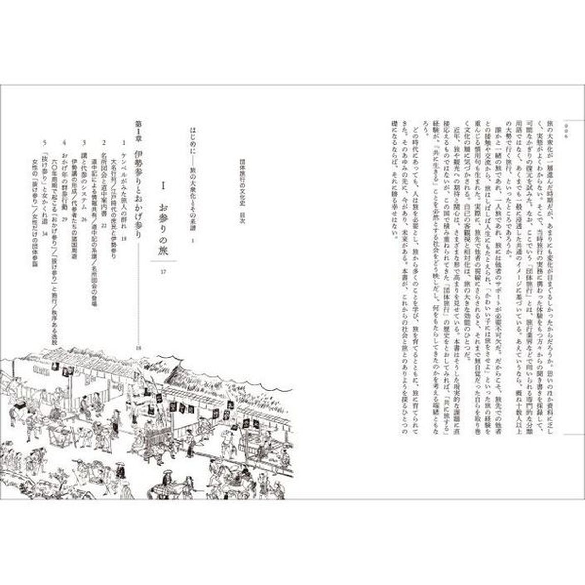 団体旅行の文化史　旅の大衆化とその系譜