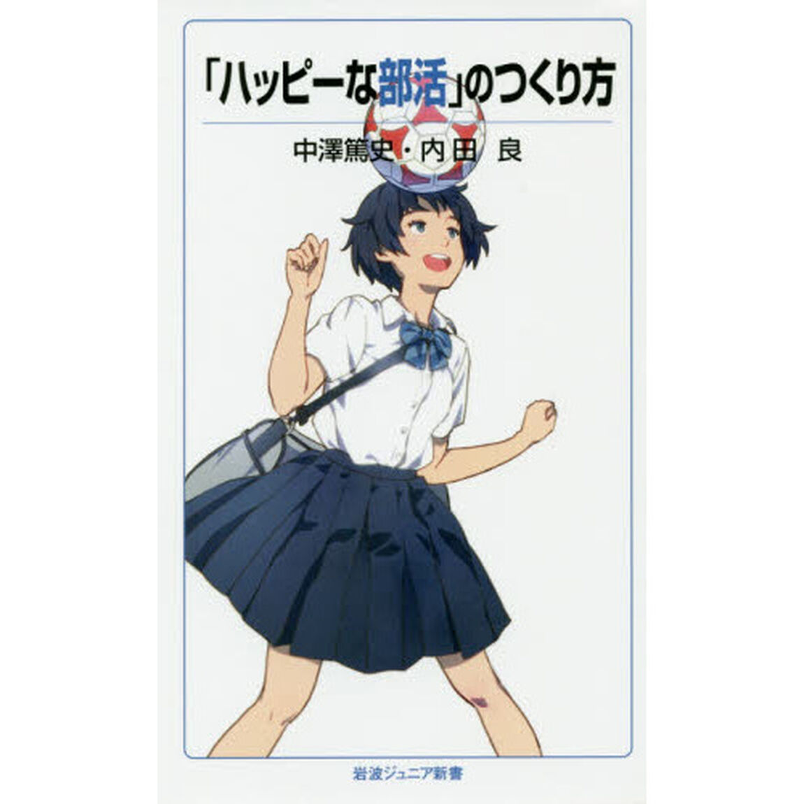 「ハッピーな部活」のつくり方