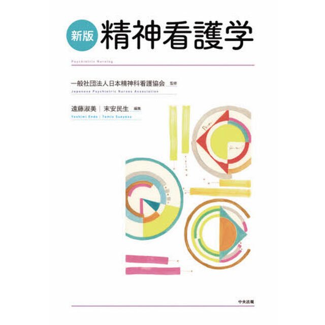 精神看護学「新版」