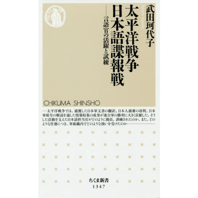 太平洋戦争日本語諜報戦　言語官の活躍と試練