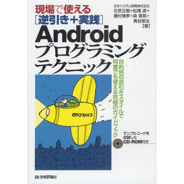 現場で使える〈逆引き＋実践〉Ａｎｄｒｏｉｄプログラミングテクニック　目的別の逆引きスタイルで何度でも使える究極のガイドブック