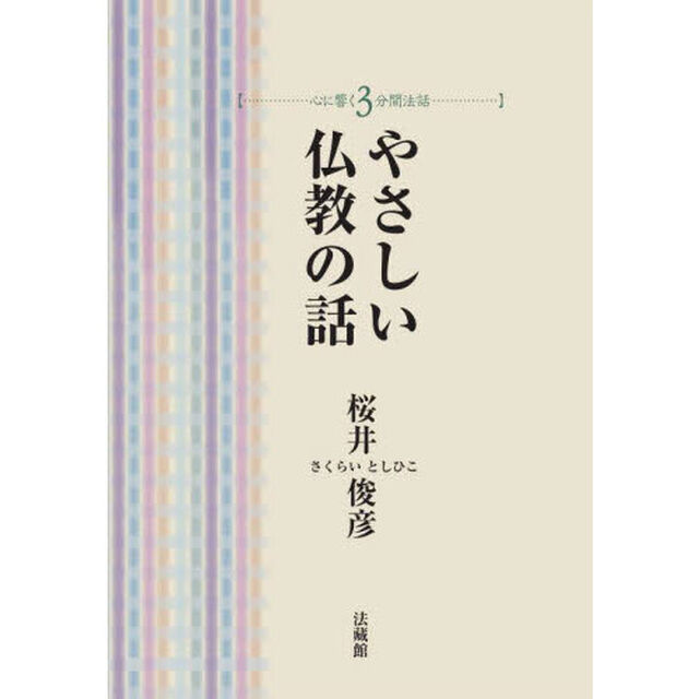 やさしい仏教の話