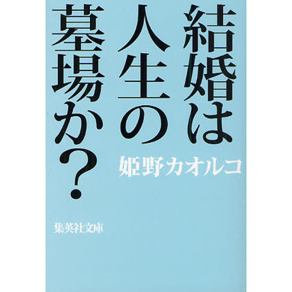 結婚は人生の墓場か？