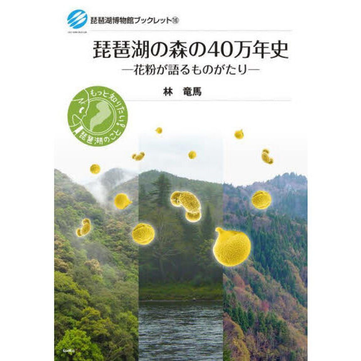 琵琶湖の森の４０万年史　花粉が語るものがたり