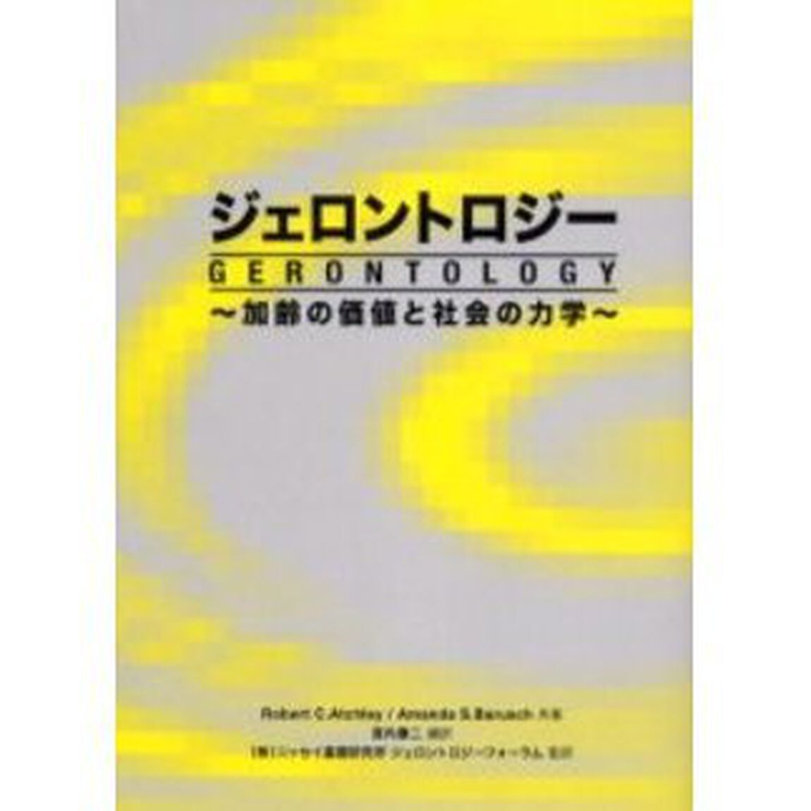 ジェロントロジー　加齢の価値と社会の力学