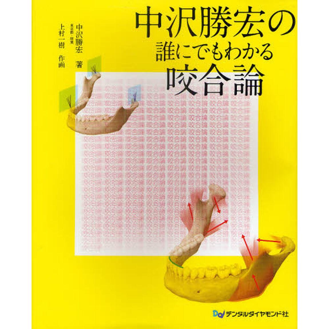 中沢勝宏の誰にでもわかる咬合論