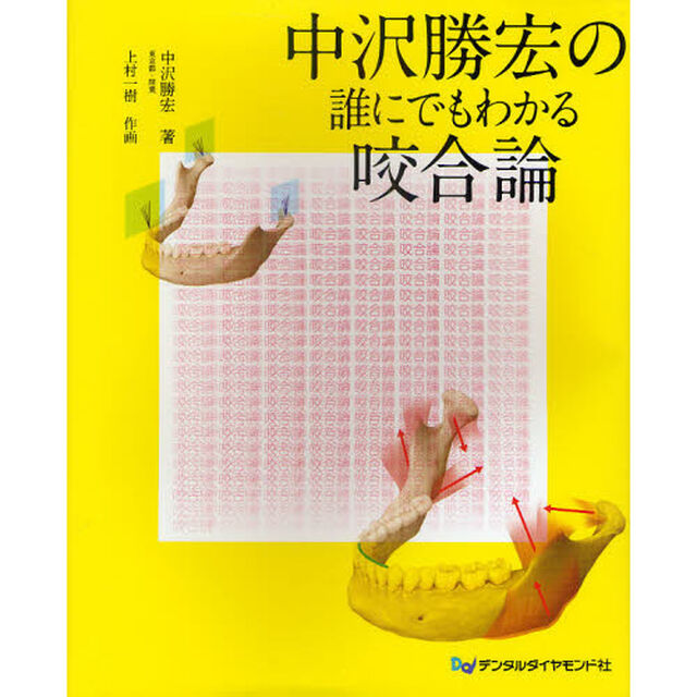 中沢勝宏の誰にでもわかる咬合論