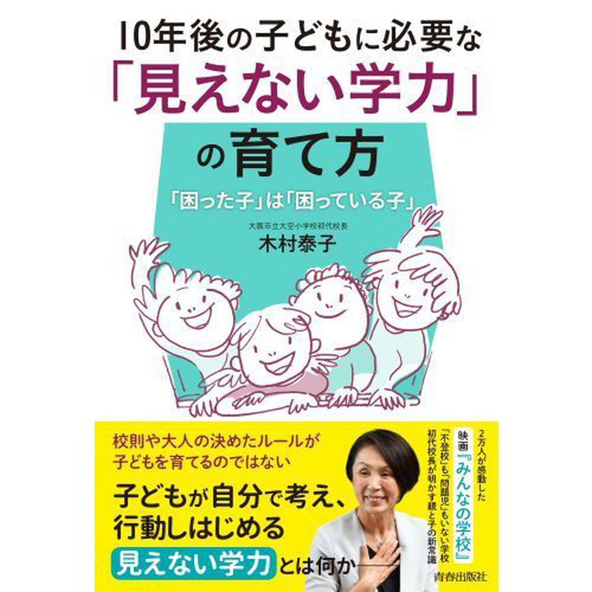 １０年後の子どもに必要な「見えない学力」の育て方　「困った子」は「困っている子」