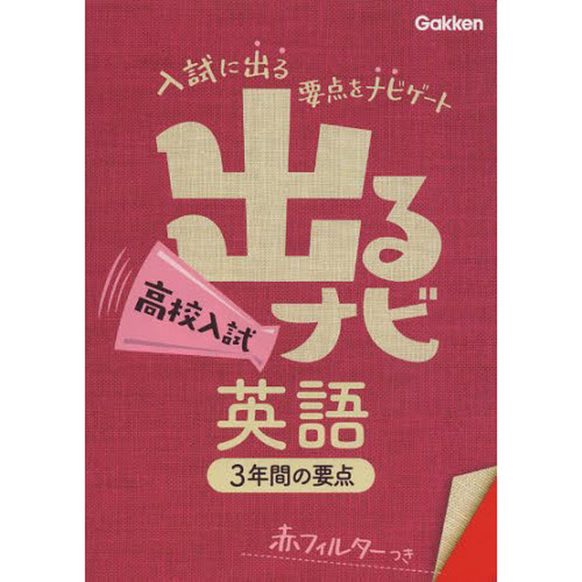 出るナビ高校入試英語