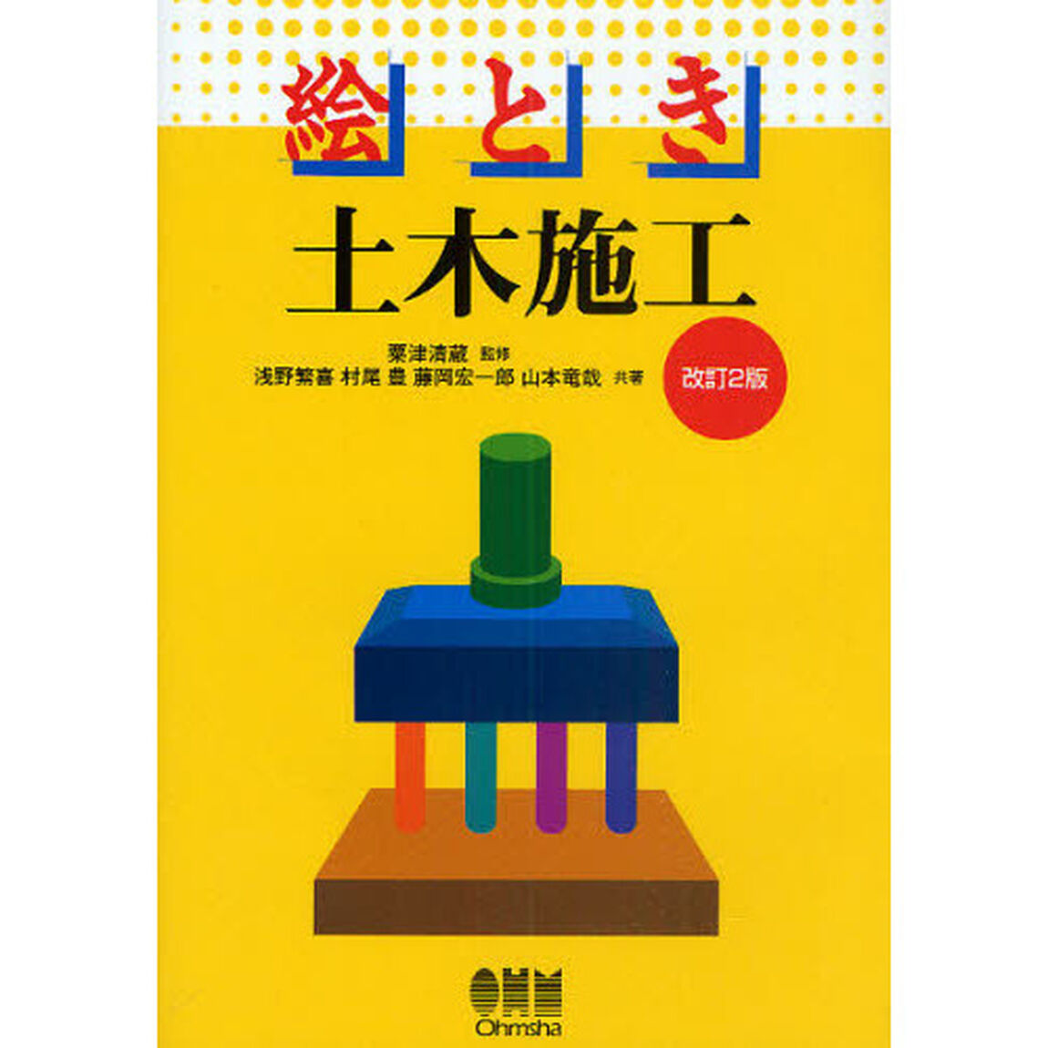 絵とき土木施工「改訂２版」