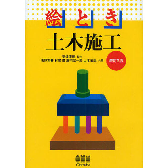 絵とき土木施工「改訂２版」