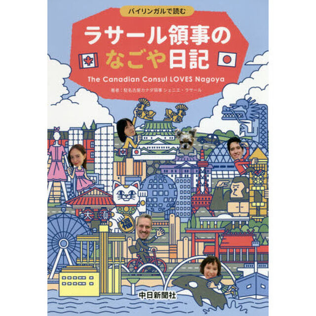 ラサール領事のなごや日記　バイリンガルで読む