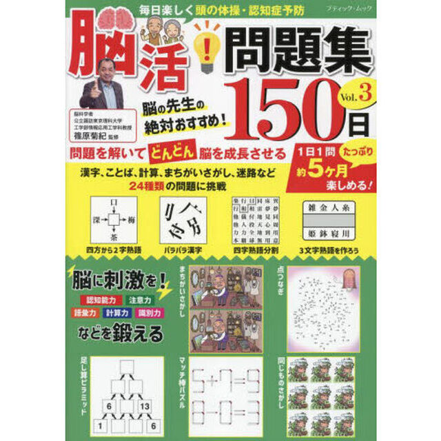 毎日楽しく頭の体操・認知症予防脳活！問題集１５０日　Ｖｏｌ．３