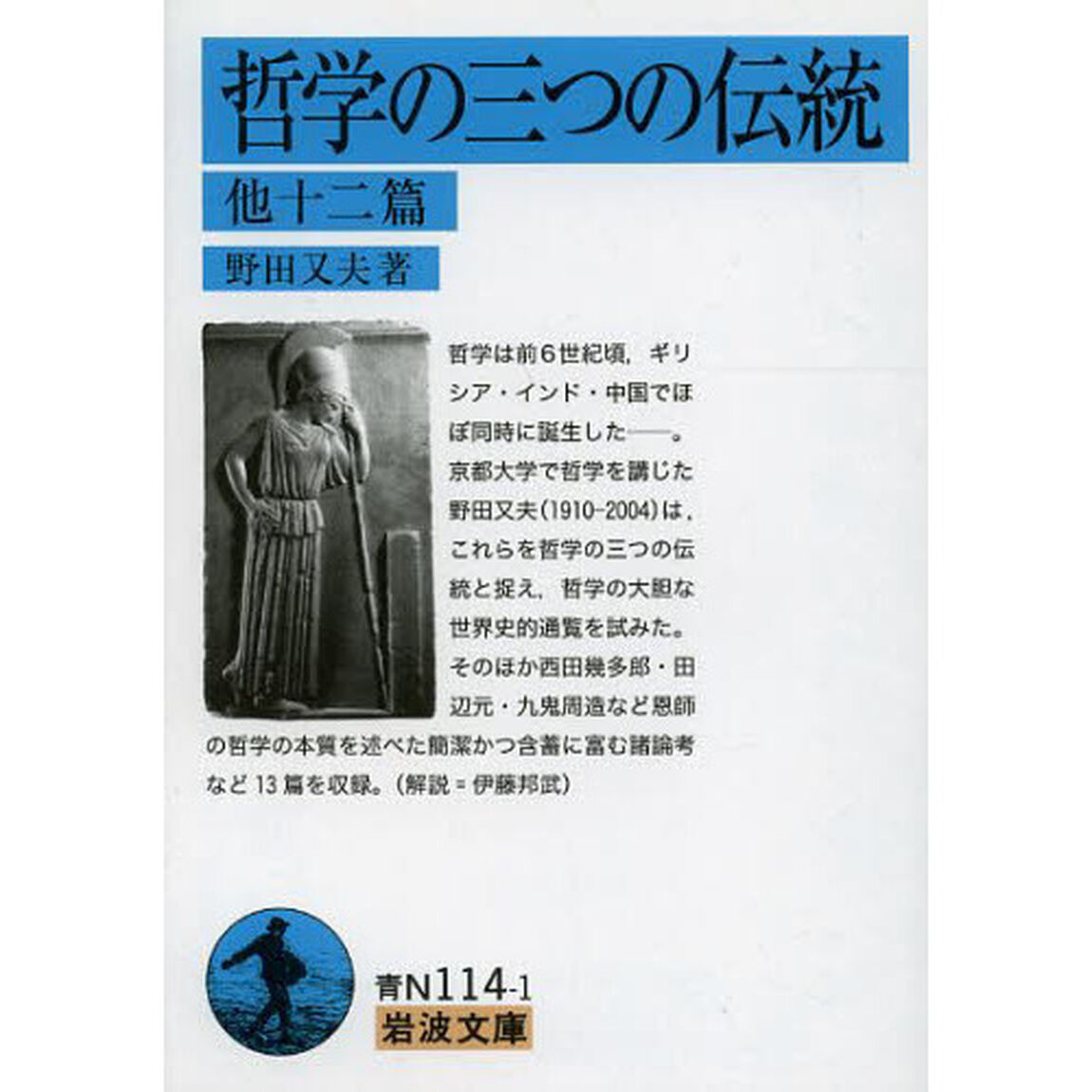 哲学の三つの伝統　他十二篇