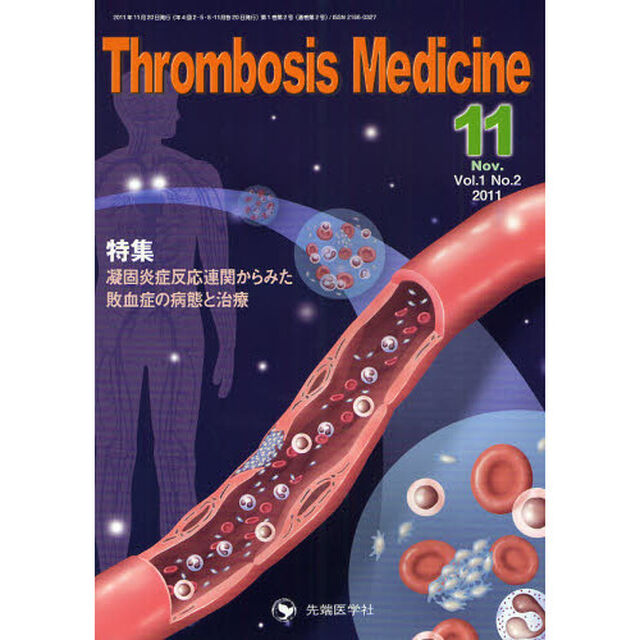 Ｔｈｒｏｍｂｏｓｉｓ　Ｍｅｄｉｃｉｎｅ　Ｖｏｌ．１Ｎｏ．２（２０１１Ｎｏｖ．）「特集凝固炎症反応連関からみた敗血症の病態と治療」